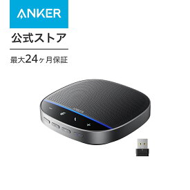 【6/1限定 最大10%OFFクーポン】【あす楽対応】Anker PowerConf S500 会議用マイク・スピーカー （ノイズリダクション / ハウリング抑制 / 高感度マイク搭載 ） Bluetooth USBアダプタ付属 USB-C接続 オンライン会議 テレワーク Zoom認証 最大12名対応 各種通話アプリ対応