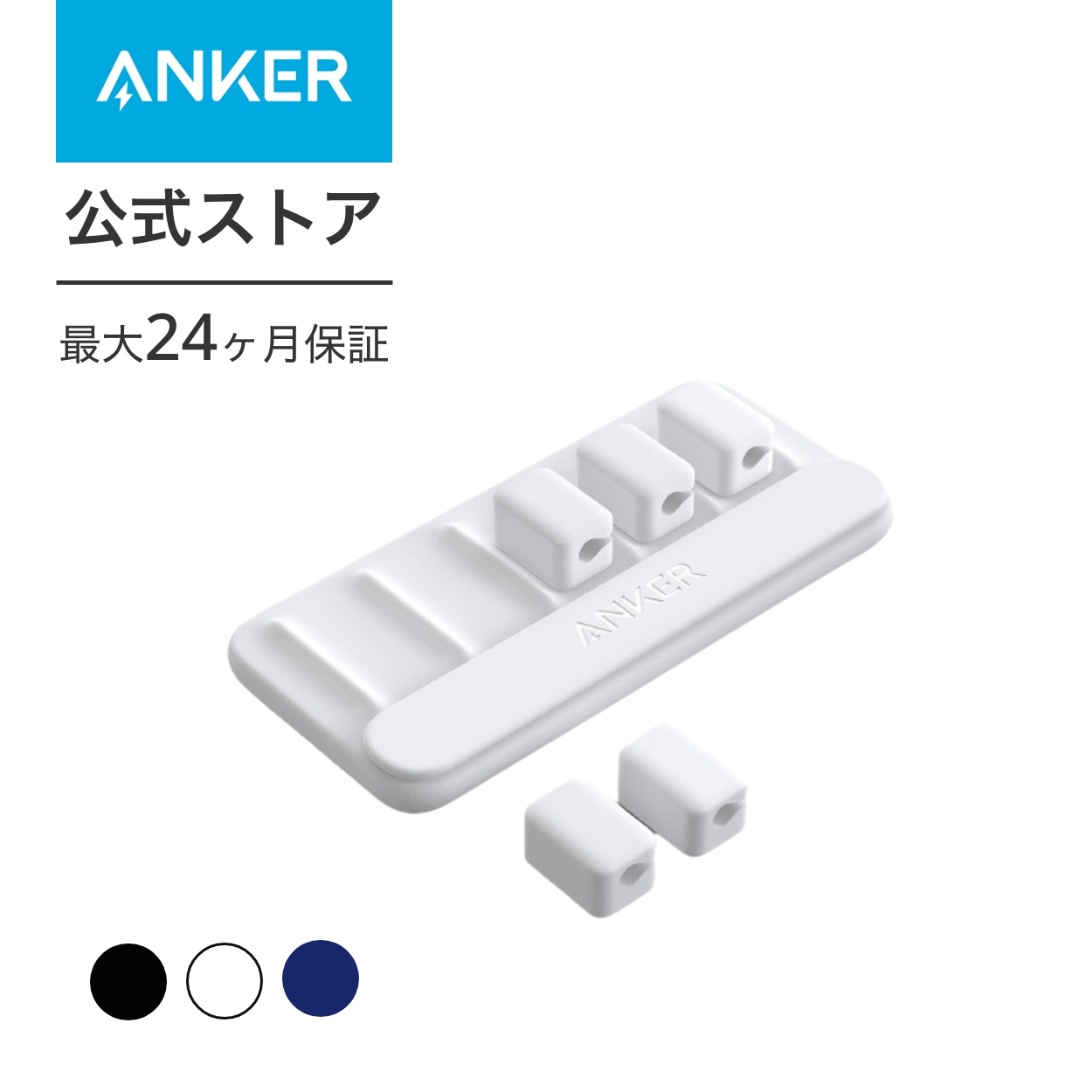 新品未開封 Anker Magnetic Cable Holder white