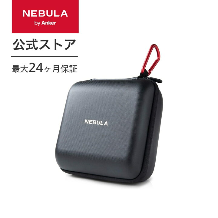 楽天市場】Anker Nebula (ネビュラ) Capsule II 公式トラベルケース  