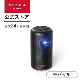 【6/1限定 最大10%OFFクーポン】Anker Nebula Capsule II（世界初 Android TV搭載 モバイルプロジェクター）【200 ANSIルーメン / オートフォーカス機能 / 8W スピーカー】