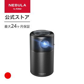 【6/1限定 最大10%OFFクーポン】Anker Nebula Capsule 小型モバイルプロジェクター Android搭載【100 ANSIルーメン/DLP搭載/360度スピーカー】