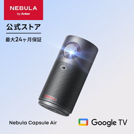 【期間限定セール実施中 6/11まで】Anker Nebula Capsule Air (世界最小 Google TV搭載モバイルプロジェクター)【ハイビジョン 720P Netflix対応 150ANSI ルーメン 最大100インチ 自動台形補正 超小型 家庭用 コンパクト 天井投影 最大24ヶ月保証 ネビュラ】
