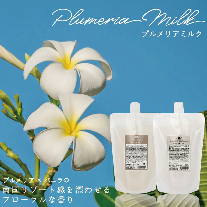 楽天市場】【送料無料】 オリジナル シャンプー トリートメント 500ml 【新品未開封】アンククロスプルメリアミルクシャンプー＆トリートメントセット