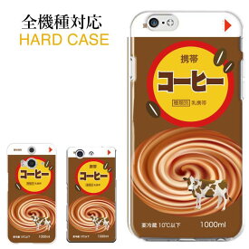 スマホケース 全機種対応 ハードケース iPhone12 mini Pro iPhone11 iPhone SE 第2世代 XR ケース AQUOS sense5G sense4 plus Xperia Ace 5 10 II III Galaxy S22 OPPO Reno3 R6 pixel 5 4a 5G おもしろい おもしろ 面白い パロディ 韓国 飲み物 飲料 コーヒー牛乳 牛乳