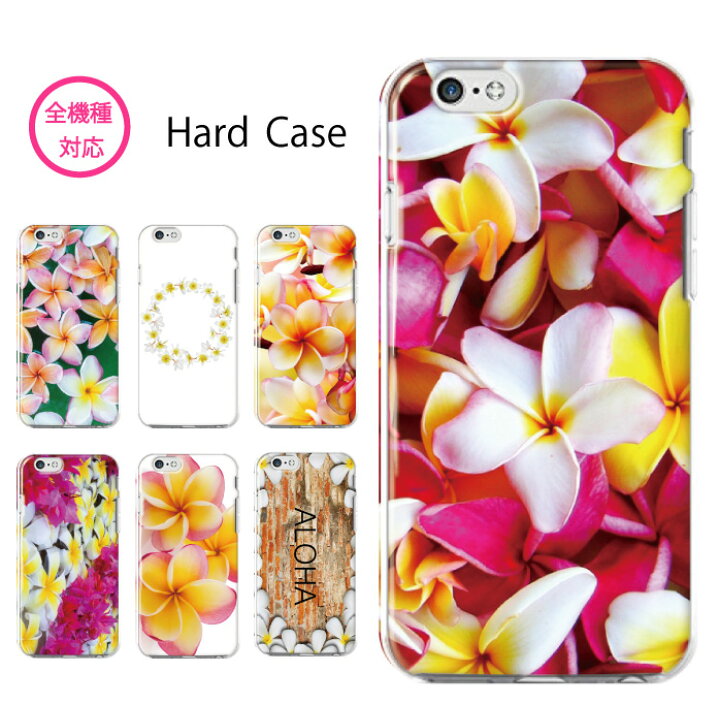 楽天市場 スマホケース 全機種対応 ハードケース Iphone13 Mini Pro Max Iphone12 Iphone11 Iphone Se ケース ハワイアン ハワイ プルメリア 花柄 花 ハイビスカス 南国 植物 韓国 Aquos Wish Sense6 Sense5g Xperia 10 5 Iii Pixel 6 Pro