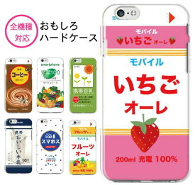 スマホケース 全機種対応 ハードケース iPhone14 plus Pro max iPhone13 mini iPhone12 11 SE ケース おもしろい おもしろ 面白い パロディ 韓国 AQUOS sense7 sense6 wish2 plus Xperia 10 1 IV III Ace III 5 Galaxy S22 OPPO Reno7A 5A 飲み物 牛乳 カフェオレ