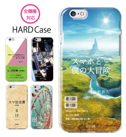 スマホケース 全機種対応 ハードケース iPhone14 plus Pro max iPhone13 mini iPhone12 11 SE ケース 韓国 AQUOS sense7 sense6 wish2 plus Xperia 10 1 IV III Ace III 5 Galaxy S22 OPPO Reno7A 5A 面白い おもしろい 本 文庫本 辞書 おもしろ 小説