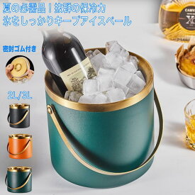 【夏の日対策！】アイスペール おしゃれ 溶けない 溶けない二重 ステンレス グリーン 高級 2L 3L アイスバケットステンレス おしゃれ 氷入れ 二重構造 ハンドル付き トング 持ち運び便利＆おしゃれデザイン KTV・レストラン・アウトドア・バーベキュー・パーティーで大活躍！