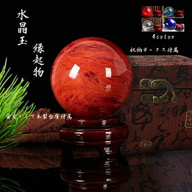 赤い水晶水晶玉 縁起物 水晶ボール 赤水晶 ブルー水晶 イェロー水晶 無色水晶 パワーストーン 赤水晶 水晶玉 風水グッズ 幸運アイテム パワーストーン 木製台座付き 赤いクリスタル ギフト包装 縁起物 癒し オーラ運気アップ