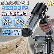 【当日出荷 &!ランキング1位】ハンディクリーナー コードレス 掃除機 車 掃除機 46800pa 3段階調整 空気…