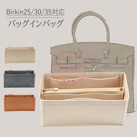 バッグインバッグ エルメス Hermes Birkin 25／30／35 対応 バッグインバッグ フェルト素材 自立・型崩れ防止 インナーバッグ 収納 整理整頓 baginbag バッグオーガナイザー サテン トートバッグ用 ブランドバッグ保護 収納 整理整頓 ギフト 贈り物 自立 形崩れない