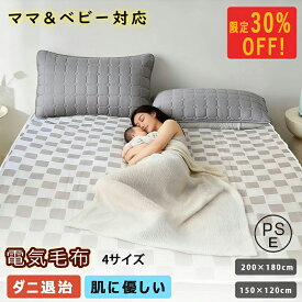 【2025新発売★限定クーポンで4480円★1年保証】電気毛布 敷き ママとベビーの安心 左右 別々 温度調節 大判サイズ 低電磁波 速暖 自動電源オフ 過熱保護 4サイズ 150*120cm 180*150cm 200*180cm 肌触りがいい 寒さ対策 ダブル セミダブル 電気ブランケット PSE認証済み