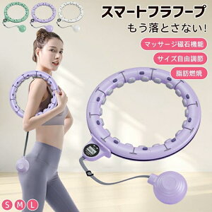 スマートフラフープ 室内 落ちない トレーニング 痩せる 子供用 効果 脂肪燃焼 フィットネス エクササイズ 大人用 お腹周り 組み立て式 組立式 お腹周り ダイエット 器 ダイエット 方法 お腹