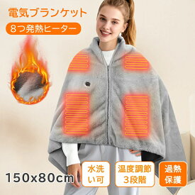 電気毛布 USB ひざ掛け 掛け敷き 洗える 着る電気毛布 大きいサイズ 8発熱 ヒーター 150*80cm 3段階温度調節 USB 掛け毛布 発熱 電熱 肩掛け 電気ブランケット ヒーター付きブランケット