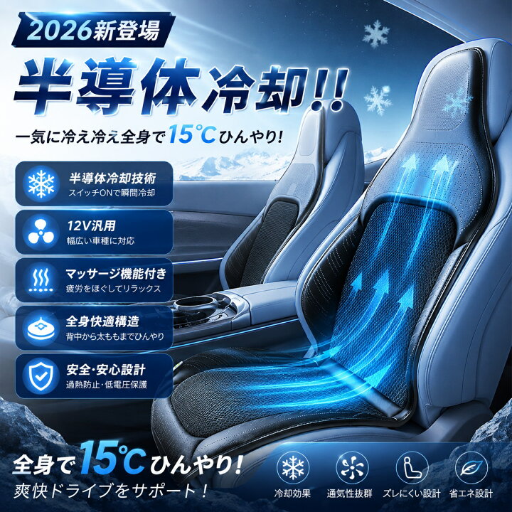楽天市場】【2026新登場-半導体冷却!!】シートクーラー 車 クール 