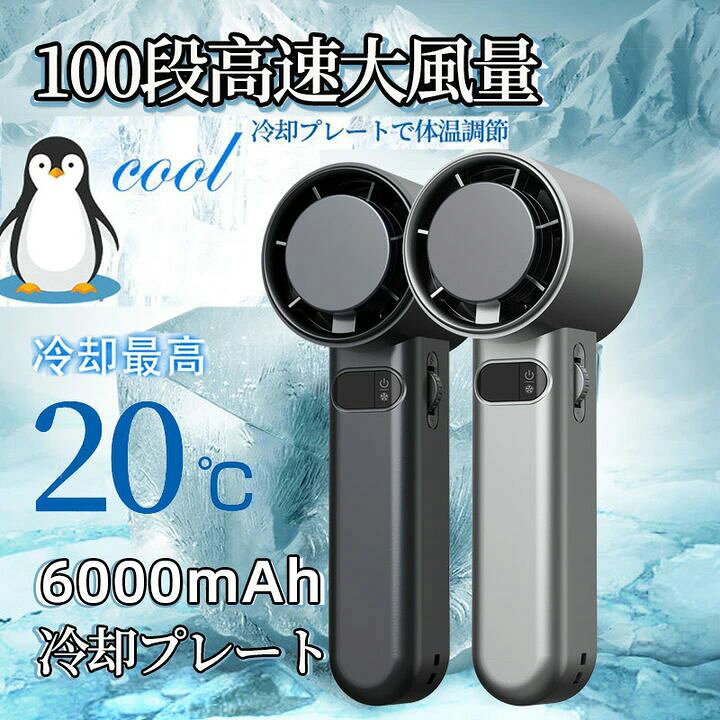 楽天市場】【-20℃瞬間冷却】扇風機 小型 ハンディファン 強風 6000mah 