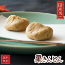 栗きんとん 送料無料 8個入・12個入 包装紙付き 国産栗100％ 恵那清月堂 無添加 和菓子 スイーツ ギフト 期間限定