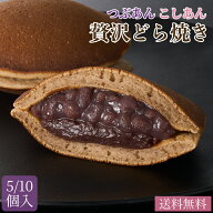 新商品【つぶあん×こしあん】老舗仕立ての贅沢どら焼き（5個/10個入り）岐阜 養老軒 和菓子 送料無料 御…