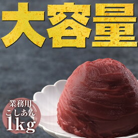 【 送料無料 】こしあん 1kg 送料無料 餡珠 北海道産小豆 100%使用 無添加 本格こし餡 あんこ 大容量 業務用 和菓子作り 製菓材料 あんバター おはぎ 餡子