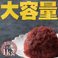 北海道産小豆100％ なまら美味いつぶあん 1kg ×3・5本セット 無添加 大容量 和菓子 業務用 おしるこ ト…