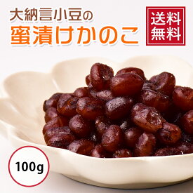 【 送料無料 】大納言小豆のじっくり蜜漬けかのこ 100g