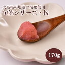 【 送料無料 】期間限定商品・旬餡シリーズ「桜」 170g | 桜あん ねりあん こしあん 大島桜 塩漬桜葉