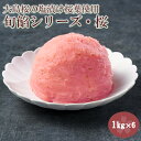 【 送料無料 】期間限定商品・旬餡シリーズ「桜」 1kg×6 | 桜あん ねりあん こしあん 大島桜 塩漬桜葉