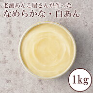 白あん 白餡 1kg 送料無料 業務用 製菓材料 和菓子材料 あんこ 着色料不使用 老舗 常温120日保存