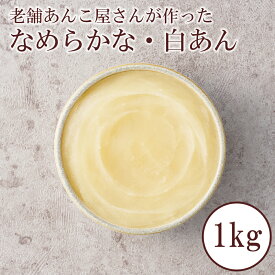 白あん 白餡 1kg 送料無料 業務用 製菓材料 和菓子材料 あんこ 着色料不使用 老舗 常温120日保存