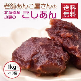 【 送料無料 】餡珠の北海道産小豆のこしあん 1kg×10袋