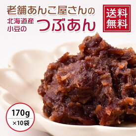 【 送料無料 】なまら美味しい北海道産小豆のつぶあん 170g×10袋