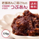 【 送料無料 】なまら美味しい北海道産小豆のつぶあん 170g