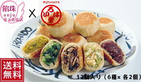 【送料無料】 お中元 いろは堂 　炉ばたのおやき詰め合わせ 老舗つぶあん＆信州厳選具材入り(12個入) 惣菜 お取り寄せ グルメ 詰め合わせ 6種セット 冷凍 ギフト 野沢菜 野菜ミックス つぶあん ねぎみそ ぶなしめじ かぼちゃ
