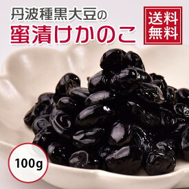 【 送料無料 】 国産丹波種黒大豆のじっくり蜜漬けかのこ 100g