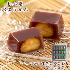 【期間限定】渋皮栗 水ようかん 岐阜 恵那清月堂 北海道産小豆×しぶ皮栗使用 ひんやり贅沢和菓子 手土産 お供え まとめ買い 贈り物に◎ 和菓子ギフト 人気スイーツ 栗 羊羹