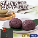 クーポンで50%OFF★【お中元】濃厚おはぎ 6個入り おはぎ ギフト 冷凍 個包装 6個入 北海道産小豆使用 高級あんこ 和…