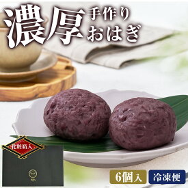 おはぎ ギフト 6個入 送料無料 北海道産小豆使用 高級あんこ 濃厚 冷凍 個包装 和菓子 手土産 まとめ買いOK GABA配合 敬老の日