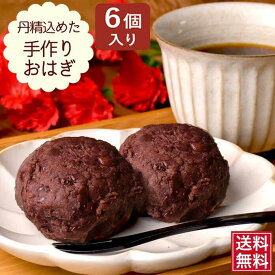 濃厚おはぎ 1箱6個入り（2箱・3箱・4箱選べる）北海道小豆使用 甘さ控えめ 冷凍 和菓子 スイーツ ギフト 手土産 送料無料（GABA含有）
