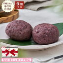 【母の日 ギフト】濃厚おはぎ 6個入り 北海道産小豆使用 濃厚あんこ 甘さ控えめ 和菓子 冷凍 個包装 送料無料 ご褒美 スイーツ GABA配合 手土産
