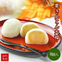 栗きんとん 大福 8個入り(1箱) 岐阜 老舗和菓子店 国産栗×羽二重餅 期間限定 贅沢スイーツ 冷凍 ギフト お取り寄せ 和菓子 冷凍スイーツ 贈答 スイーツ 和スイーツ