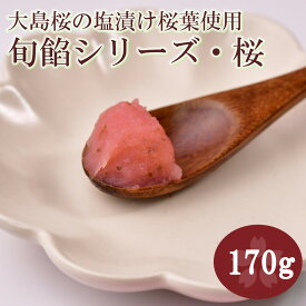 【 送料無料 】期間限定商品・旬餡シリーズ「桜」 170g | 桜あん ねりあん こしあん 大島桜 塩漬桜葉