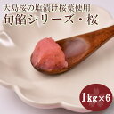 【 送料無料 】期間限定商品・旬餡シリーズ「桜」 1kg×6 | 桜あん ねりあん こしあん 大島桜 塩漬桜葉