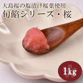 【 送料無料 】期間限定商品・旬餡シリーズ「桜」 1kg | 桜あん ねりあん こしあん 大島桜 塩漬桜葉