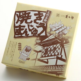 焼きまんじゅう(16個入りたれ付)×10箱　　　　　