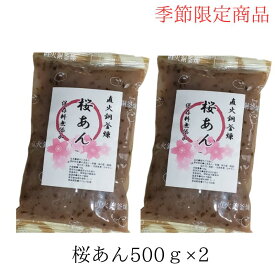 桜あん500g×2 送料無料 きのあん 国産桜の葉桜の花 レターパックでまたはクリックポストでポスト投函　ひな祭り 桜あんぱん あんぱん あんバターサンド