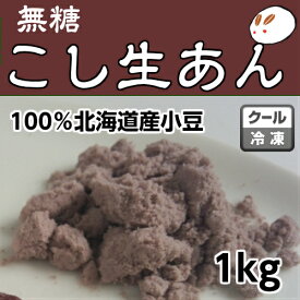 ローカーボ 無糖 キノアン 吟醸匠生こしあんの元（冷凍生こしあん）1kg きのあん糖質制限 無添加 白砂糖不使用 低糖質 ダイエットあんこ こしあん 業務用あんこ 生餡 和菓子材料 手作り和菓子 工場直売 無添加 低カロリー 無糖 あんこ