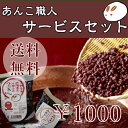 1000円ポッキリ 送料無料 健康長寿 あんこパワー スイーツ 選べる 送料無料 無添加 あんこ2種類 みたらしのタレ