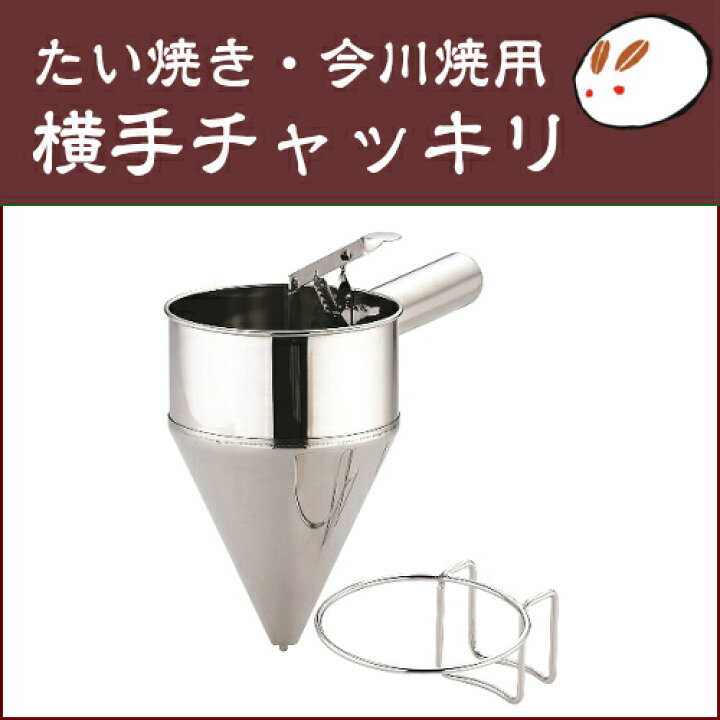 楽天市場】【横手チャッキリ（太口）ホルダー付】たい焼き 今川焼 使い 