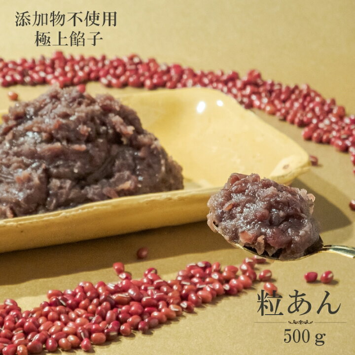 楽天市場 火曜サプライズ あずき ぜんざい キノアン あんこ レシピ 人気 職人のつぶあん500g 無添加 老舗の味 小倉トースト パンケーキ おはぎ たい焼き あんこ 高級 粒あん 業務用 老舗 おいしいあんこ 自然食品 おはぎ つぶあん 鏡開き あんこ職人キノアン
