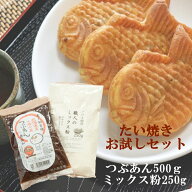 たい焼き屋さんおためしセット あんこ500g 職人のミックス粉250g たい焼きレシピ付